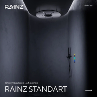 Душ впечатлений Rainz STANDART
