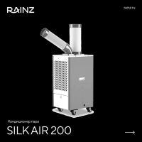 Кондиционер шелкового пара RAINZ SILKAIR 200