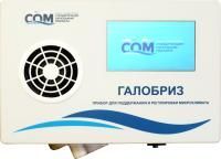 Галогенератор Галобриз