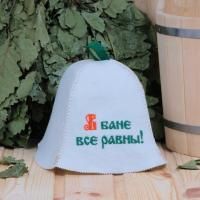Шапка "В бане все равны!" для бани