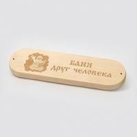 Табличка "Баня друг человека" для бани