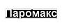 ПАРОМАКС (PAROMAX) ПАРОМАКС (PAROMAX)