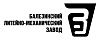 БАЛЕЗИНСКИЙ ЛМЗ (BLMZ) БАЛЕЗИНСКИЙ ЛМЗ (BLMZ)
